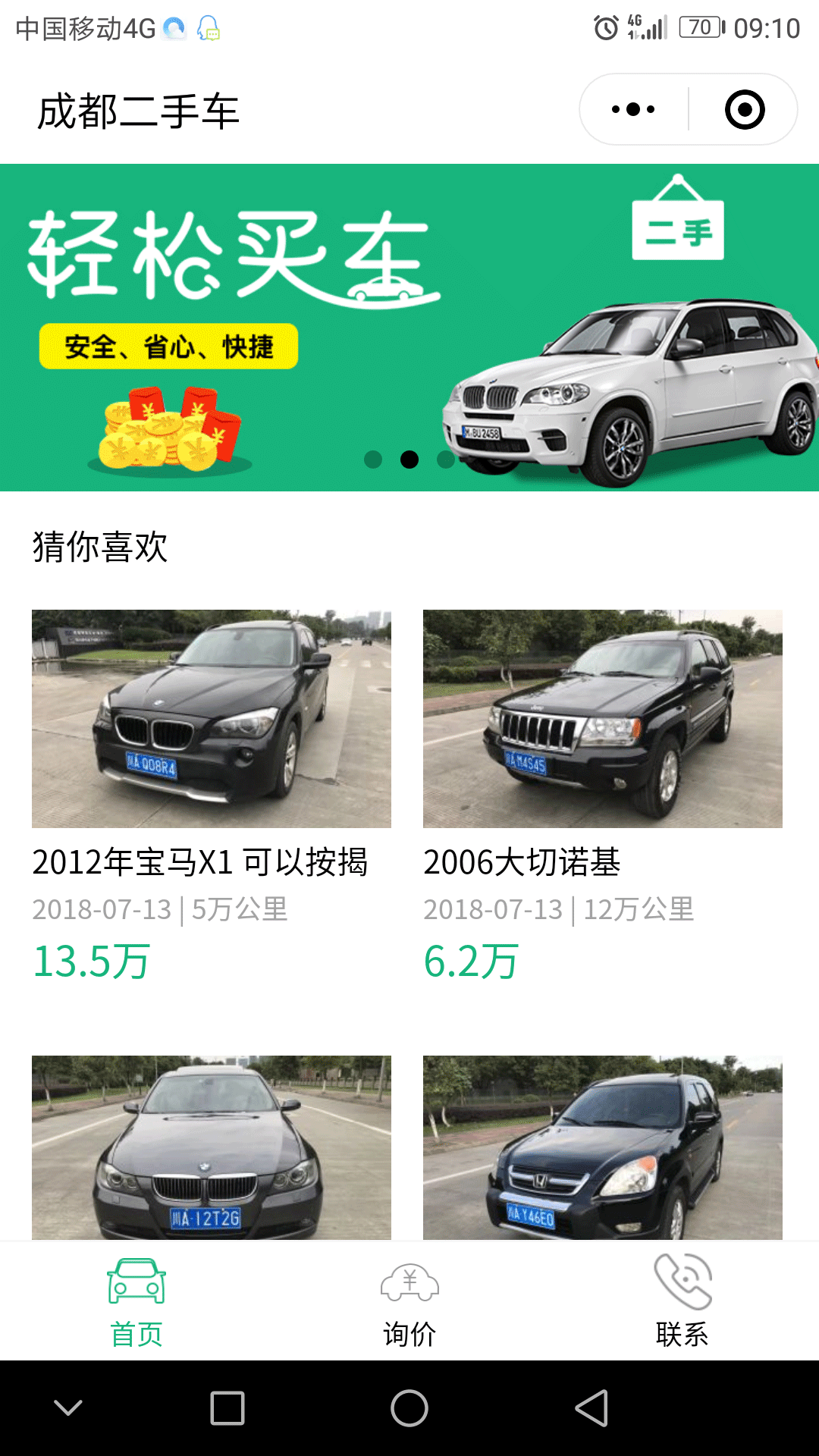 成都二手車報價截圖